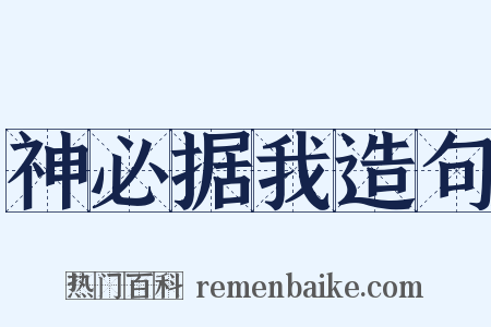 神必据我造句是什么意思的图片